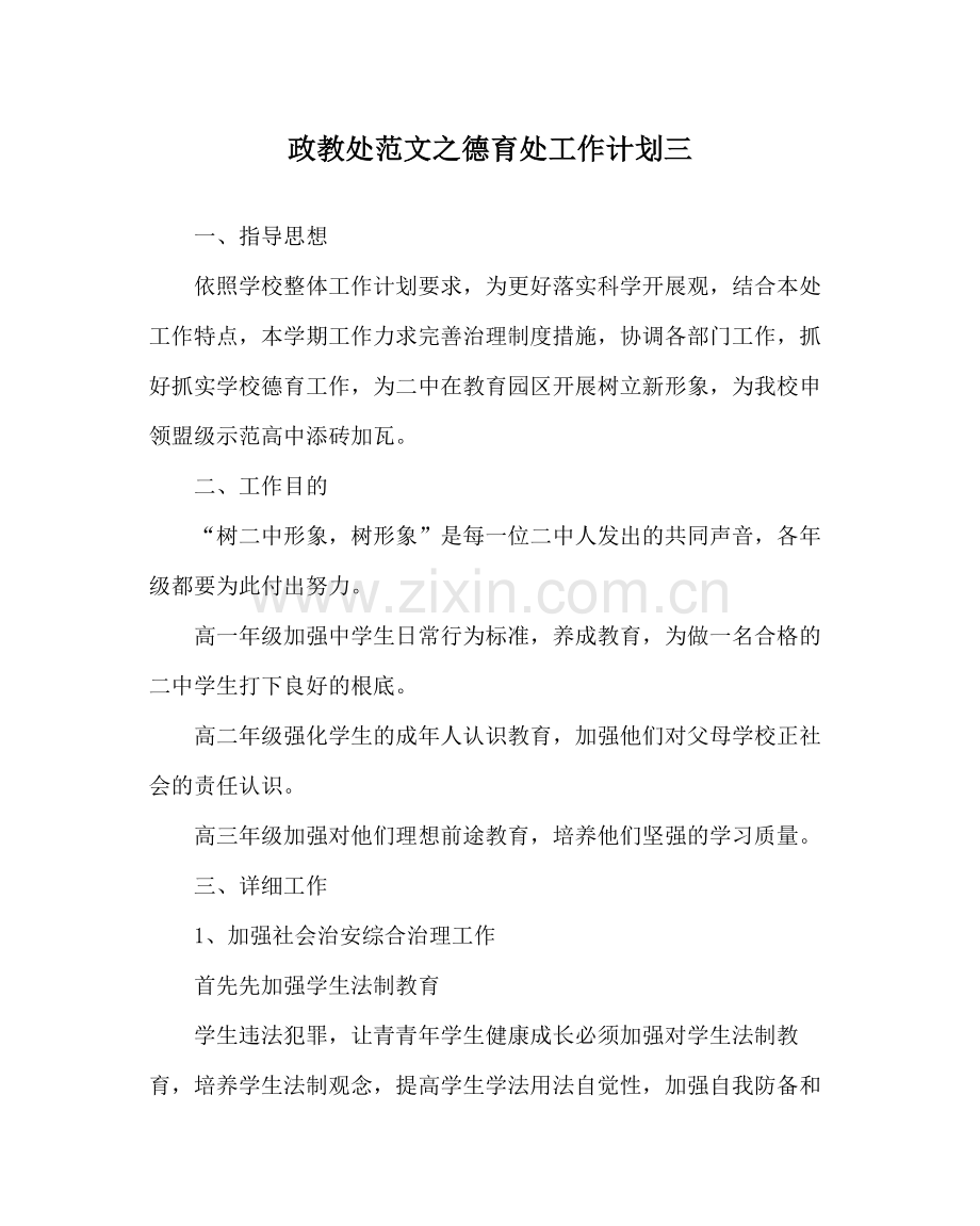 政教处范文德育处工作计划三_0.docx_第1页