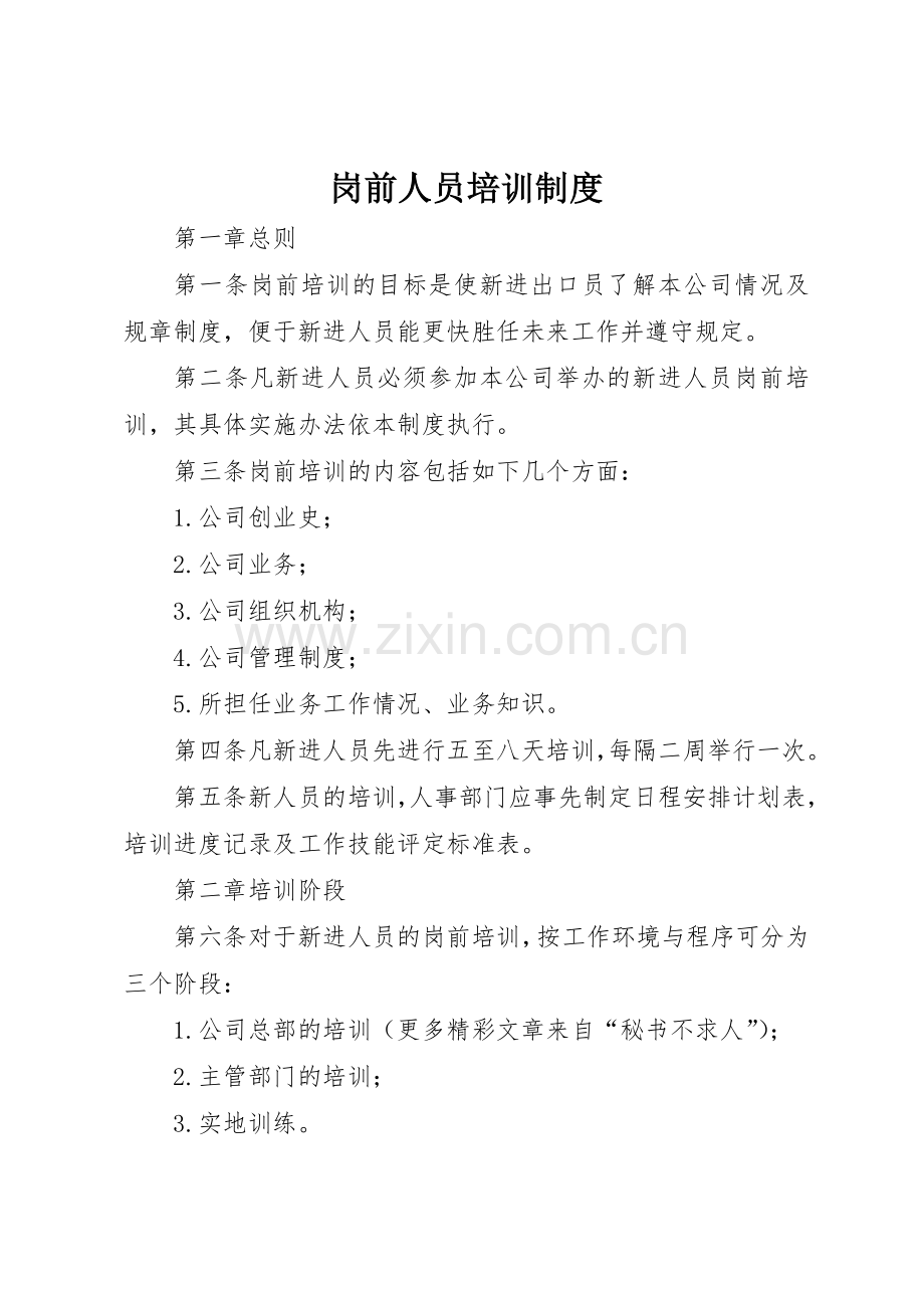 岗前人员培训管理规章制度.docx_第1页
