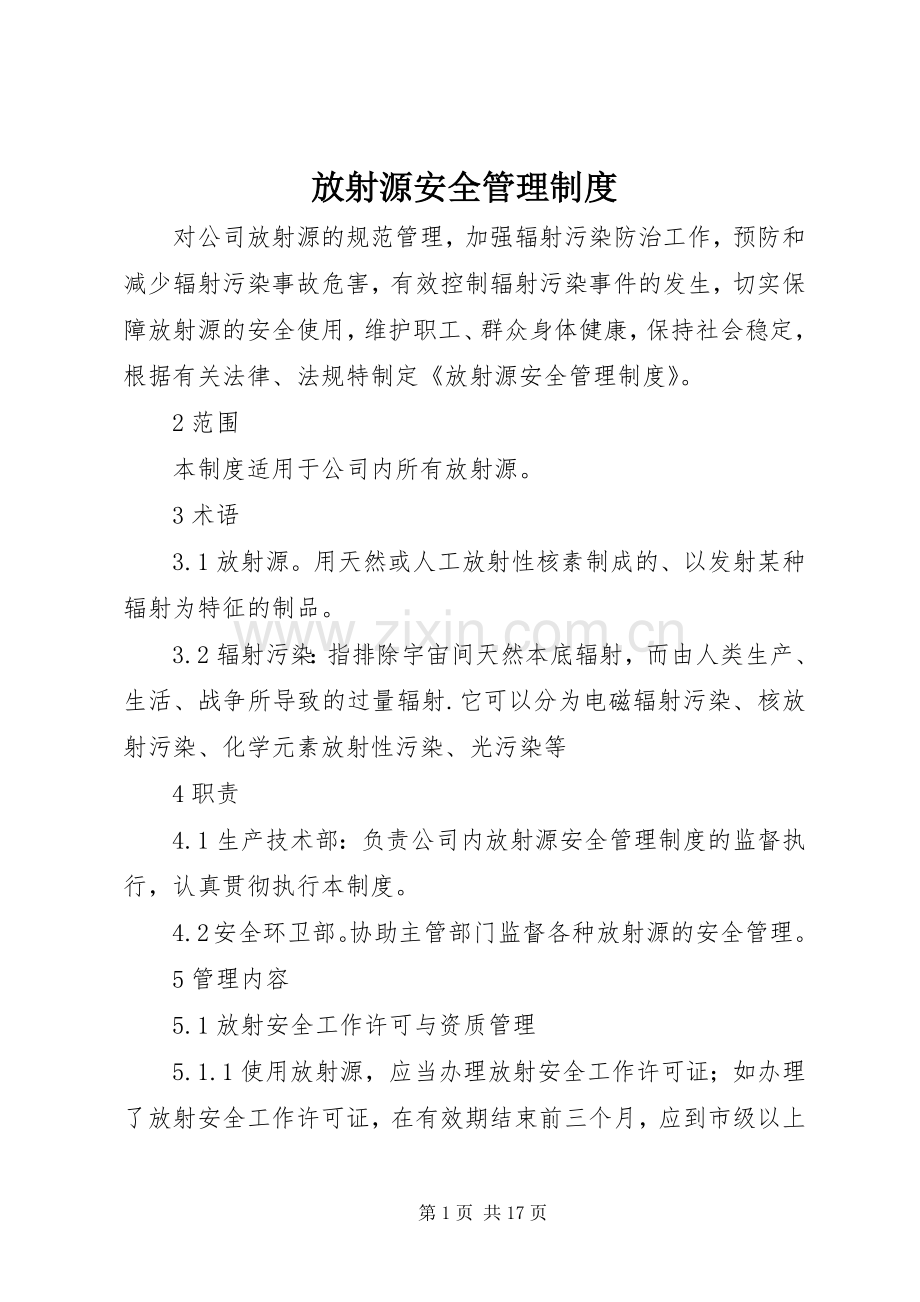 放射源安全管理规章制度.docx_第1页