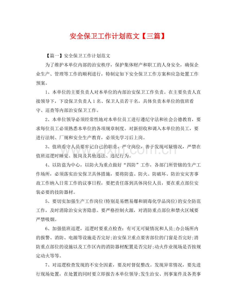 安全保卫工作计划范文【三篇】 .docx_第1页