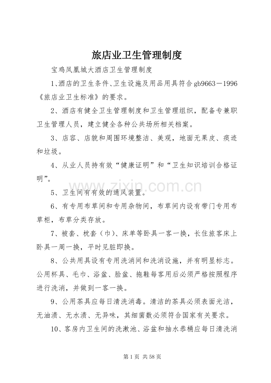 旅店业卫生管理规章制度 (2).docx_第1页