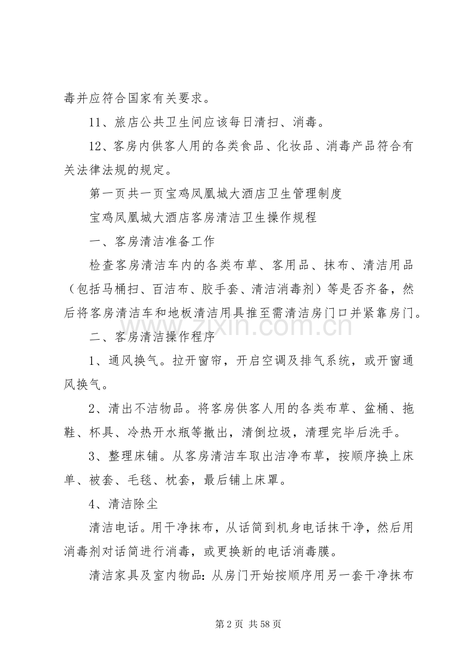 旅店业卫生管理规章制度 (2).docx_第2页