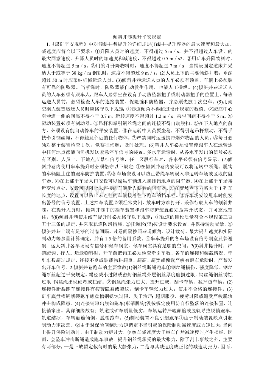 倾斜井巷提升安全规定.doc_第1页