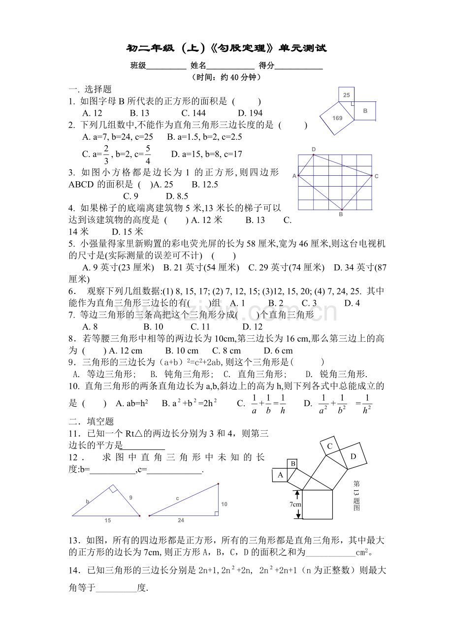 勾股定理测验1(1).doc_第1页