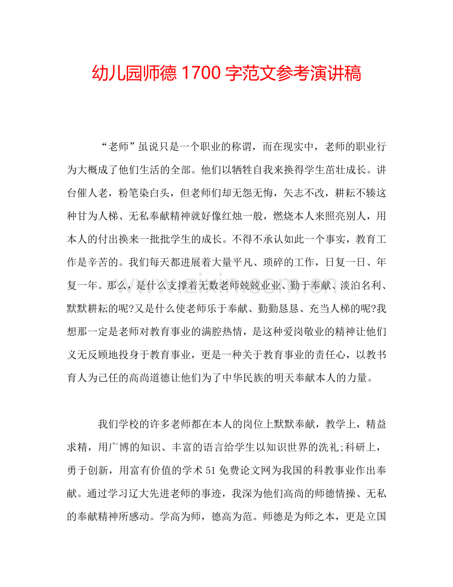 幼儿园师德1700字范文参考演讲稿.doc_第1页