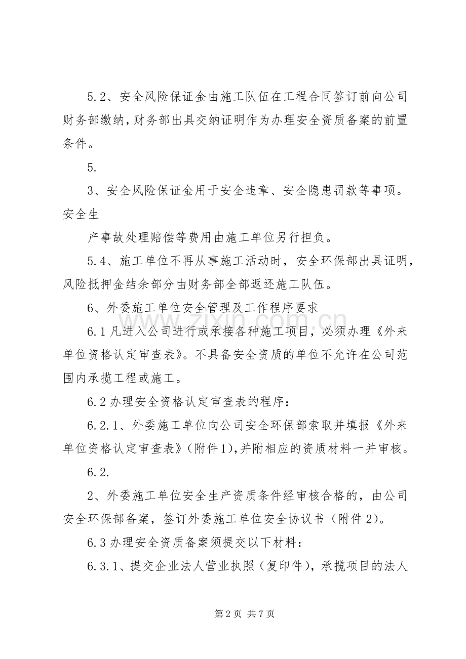 外委单位及外来人员安全管理规章制度.docx_第2页