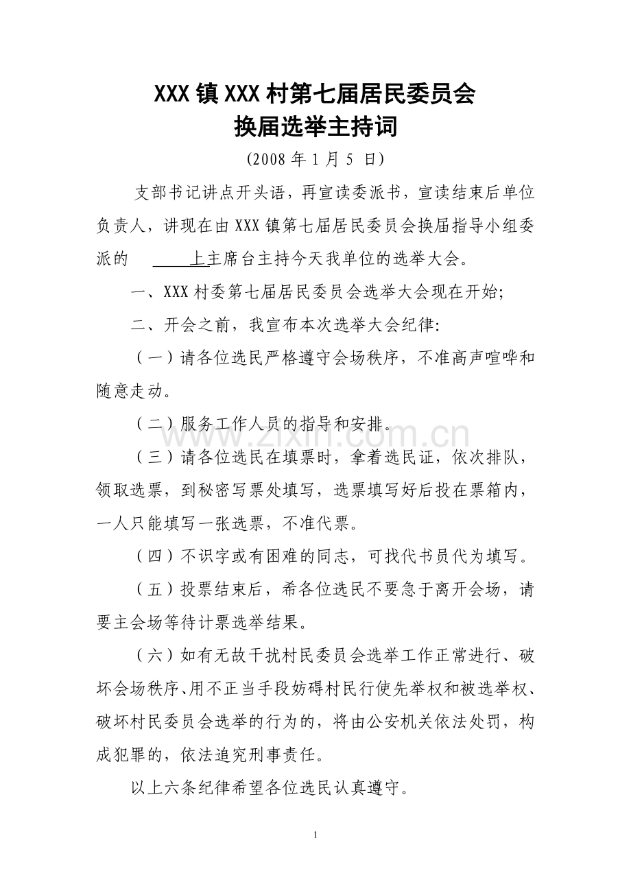 XXX第七届居委会换届选举主持词.doc_第1页