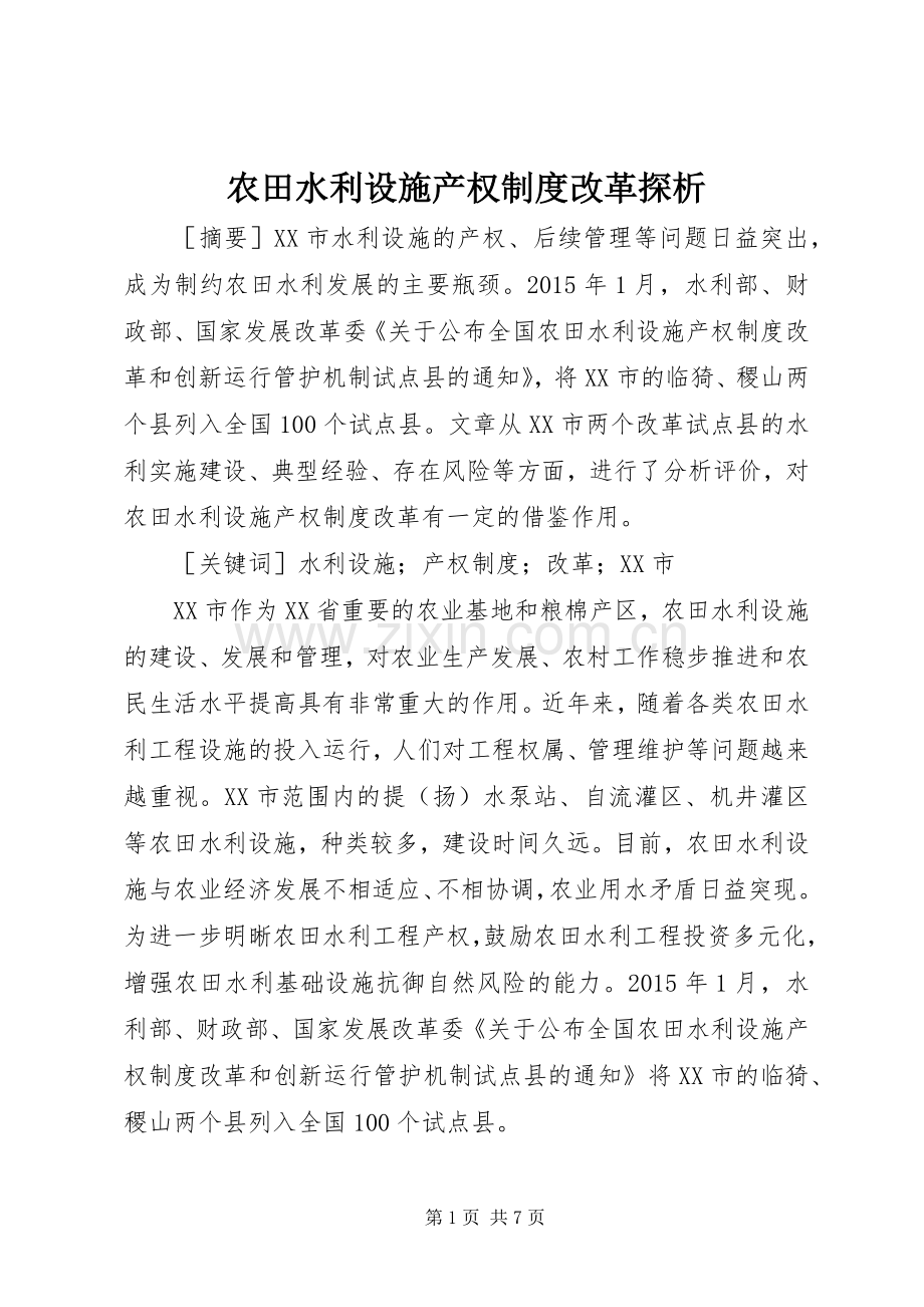 农田水利设施产权规章制度改革探析.docx_第1页
