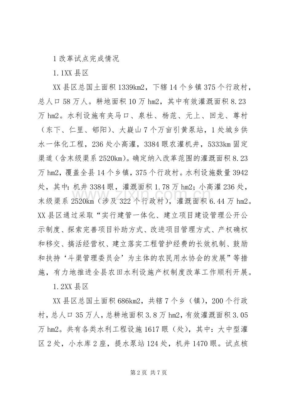 农田水利设施产权规章制度改革探析.docx_第2页
