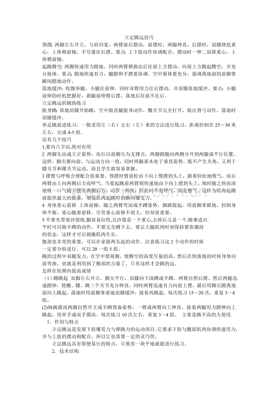 立定跳远技术指导.doc_第1页