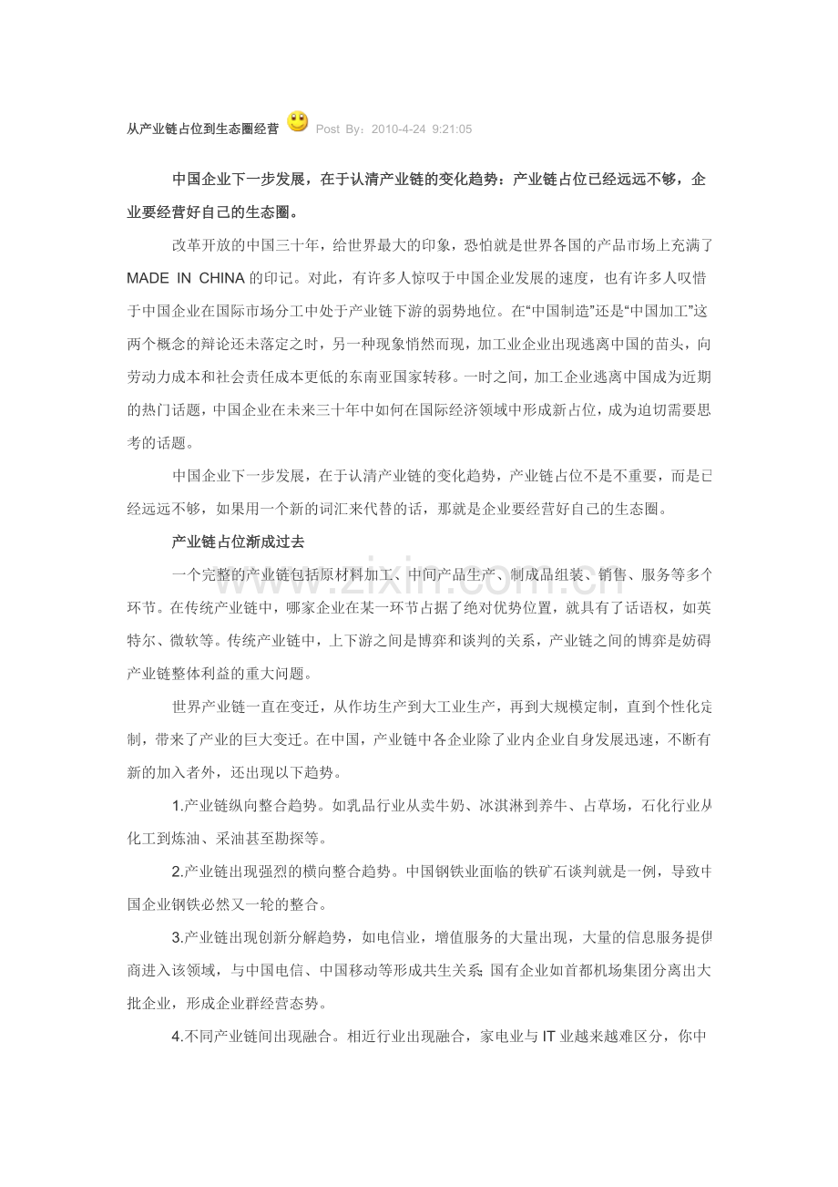 从产业链占位到生态圈经营.doc_第1页