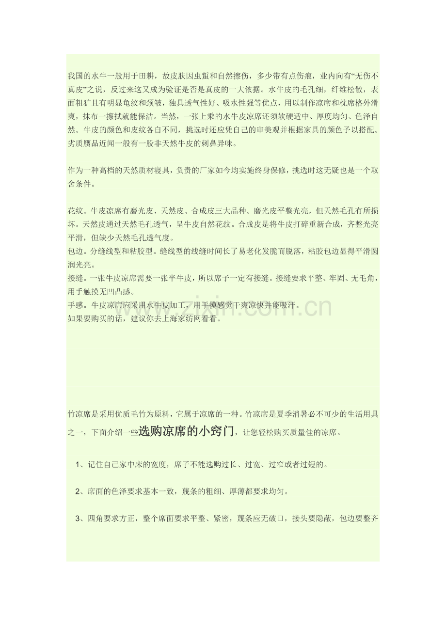夏天的凉席怎么选.doc_第2页