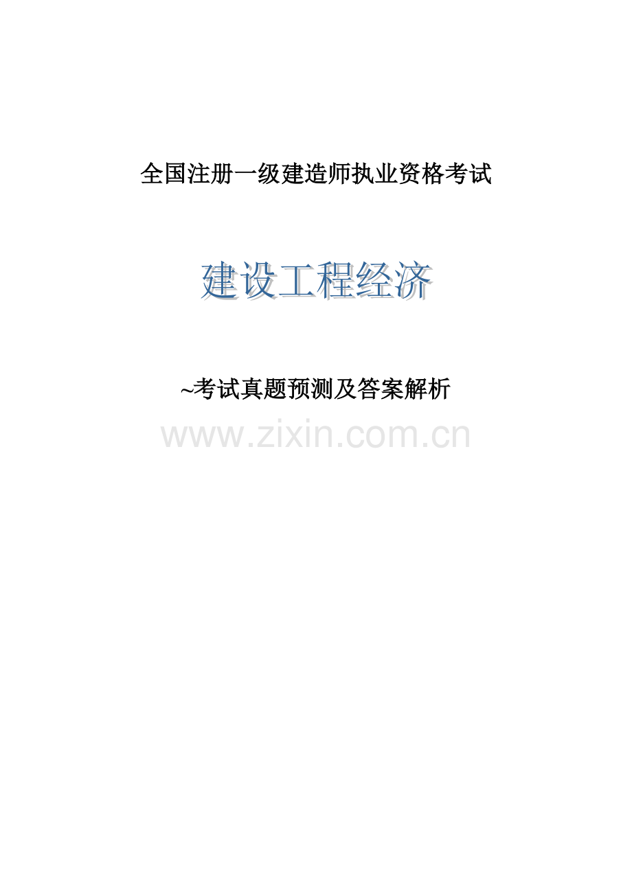 2022年一级建造师建设工程经济历年真题及答案.docx_第1页