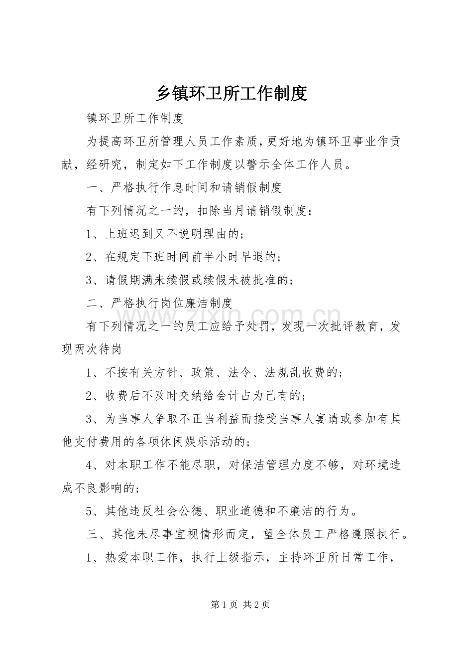 乡镇环卫所工作规章制度.docx_第1页