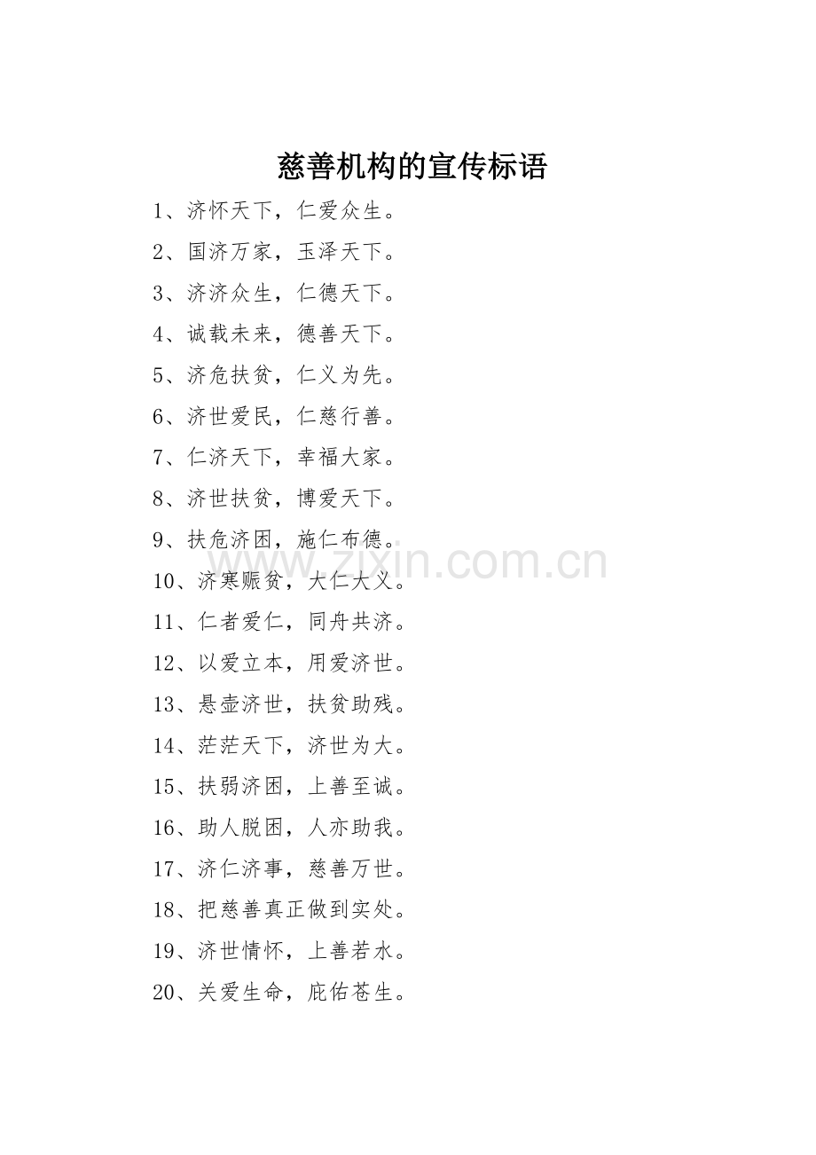 慈善机构的宣传标语大全.docx_第1页