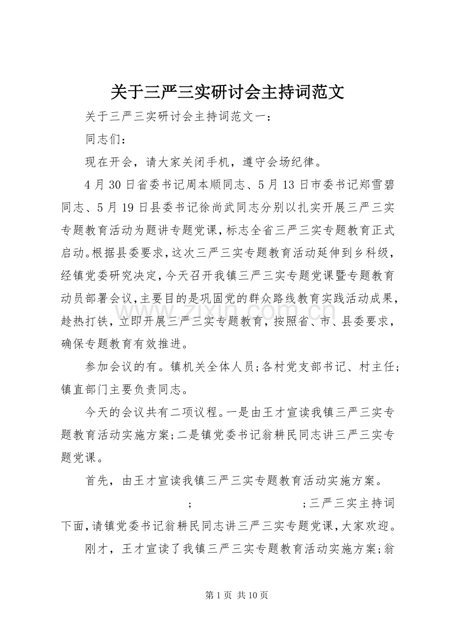 关于三严三实研讨会主持稿.docx_第1页