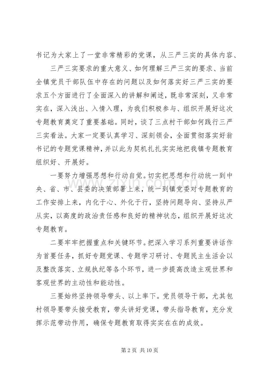 关于三严三实研讨会主持稿.docx_第2页