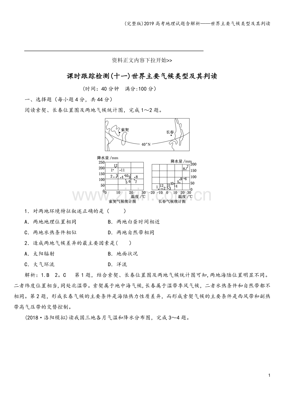 2019高考地理试题含解析——世界主要气候类型及其判读.doc_第1页
