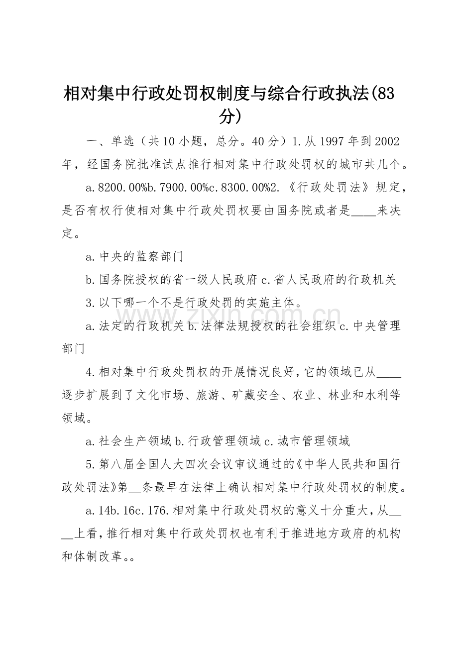 相对集中行政处罚权规章制度与综合行政执法(83分) .docx_第1页