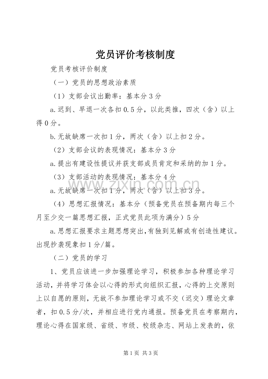 党员评价考核规章制度细则.docx_第1页