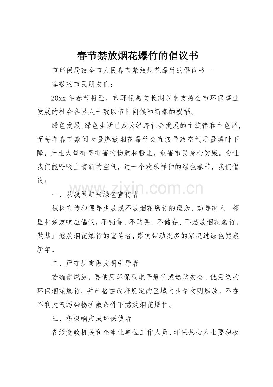 春节禁放烟花爆竹的倡议书范文.docx_第1页