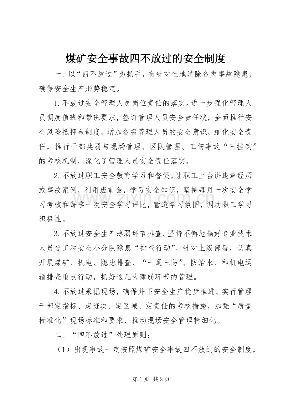 煤矿安全事故四不放过的安全规章制度.docx_第1页