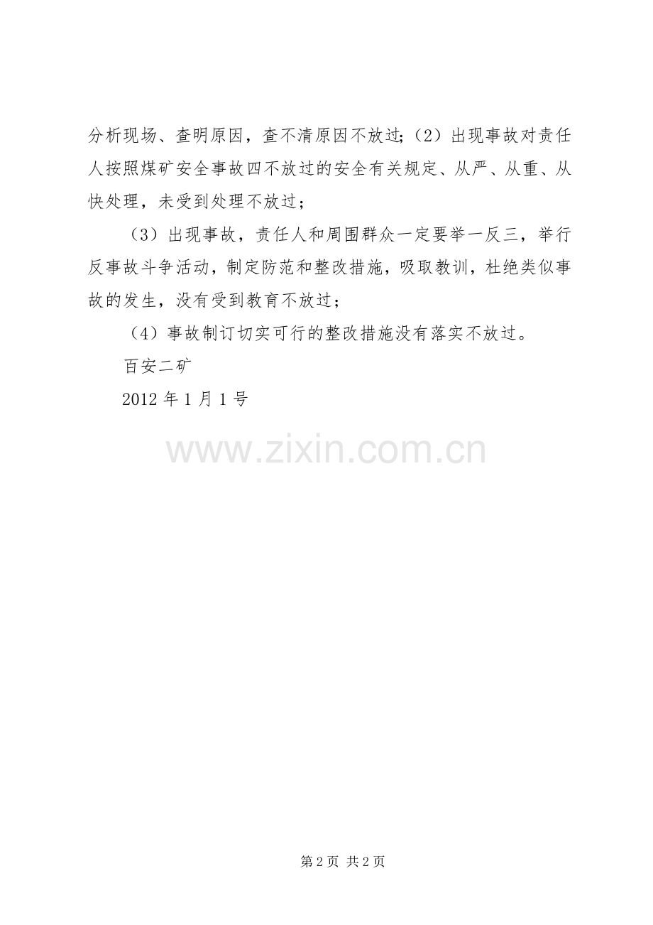 煤矿安全事故四不放过的安全规章制度.docx_第2页