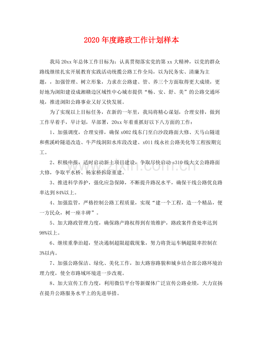 2020年度路政工作计划样本 .docx_第1页