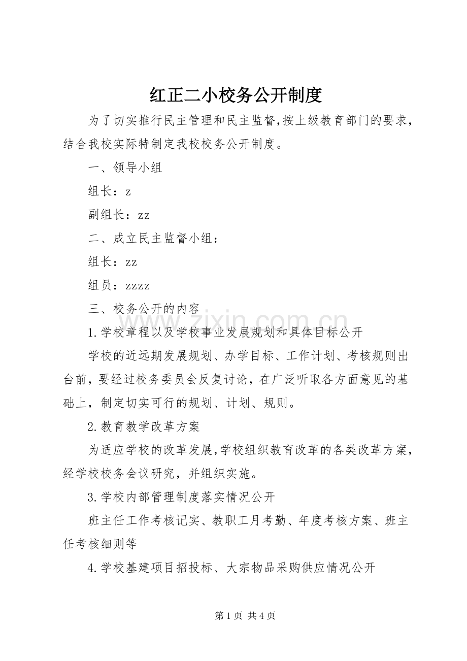 红正二小校务公开规章制度.docx_第1页
