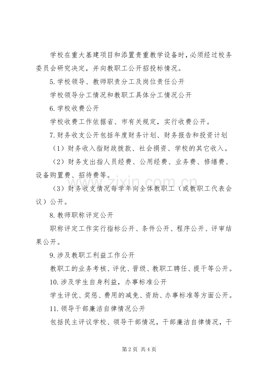 红正二小校务公开规章制度.docx_第2页