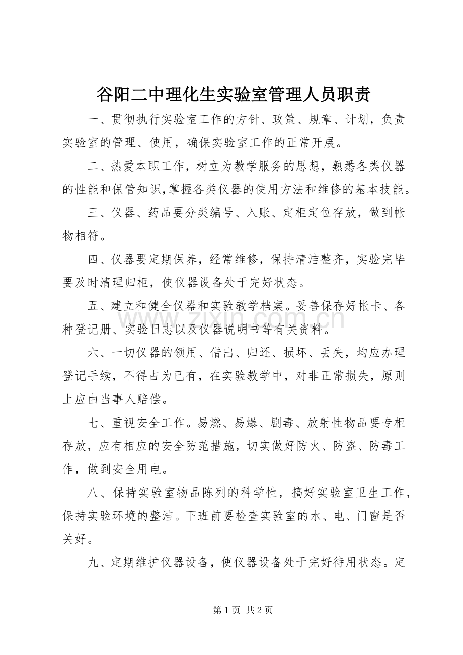 谷阳二中理化生实验室管理人员职责要求.docx_第1页