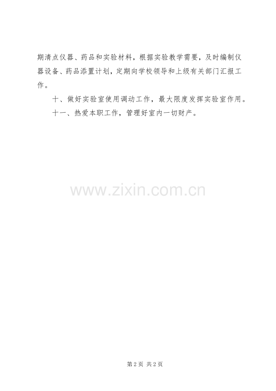 谷阳二中理化生实验室管理人员职责要求.docx_第2页