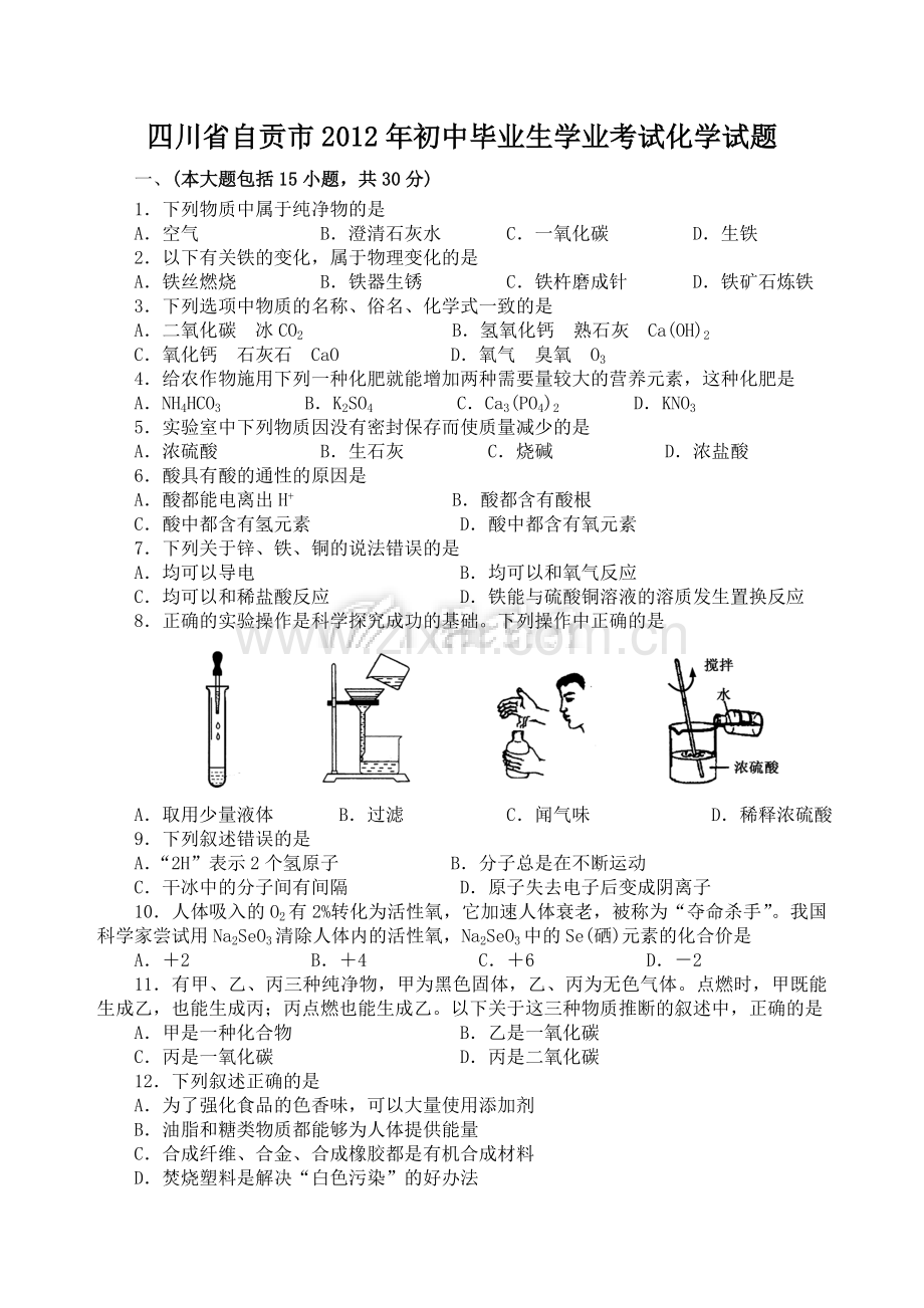 2012年中考理综试题化学部分--2.doc_第1页