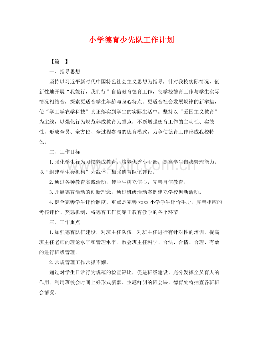 小学德育少先队工作计划 .docx_第1页