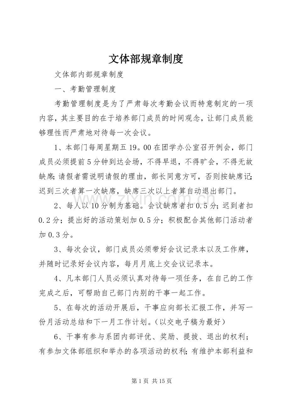 文体部规章规章制度.docx_第1页