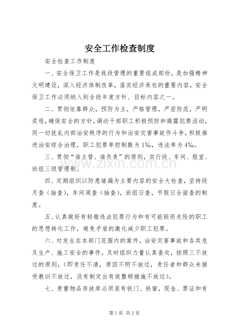 安全工作检查规章制度_1.docx_第1页