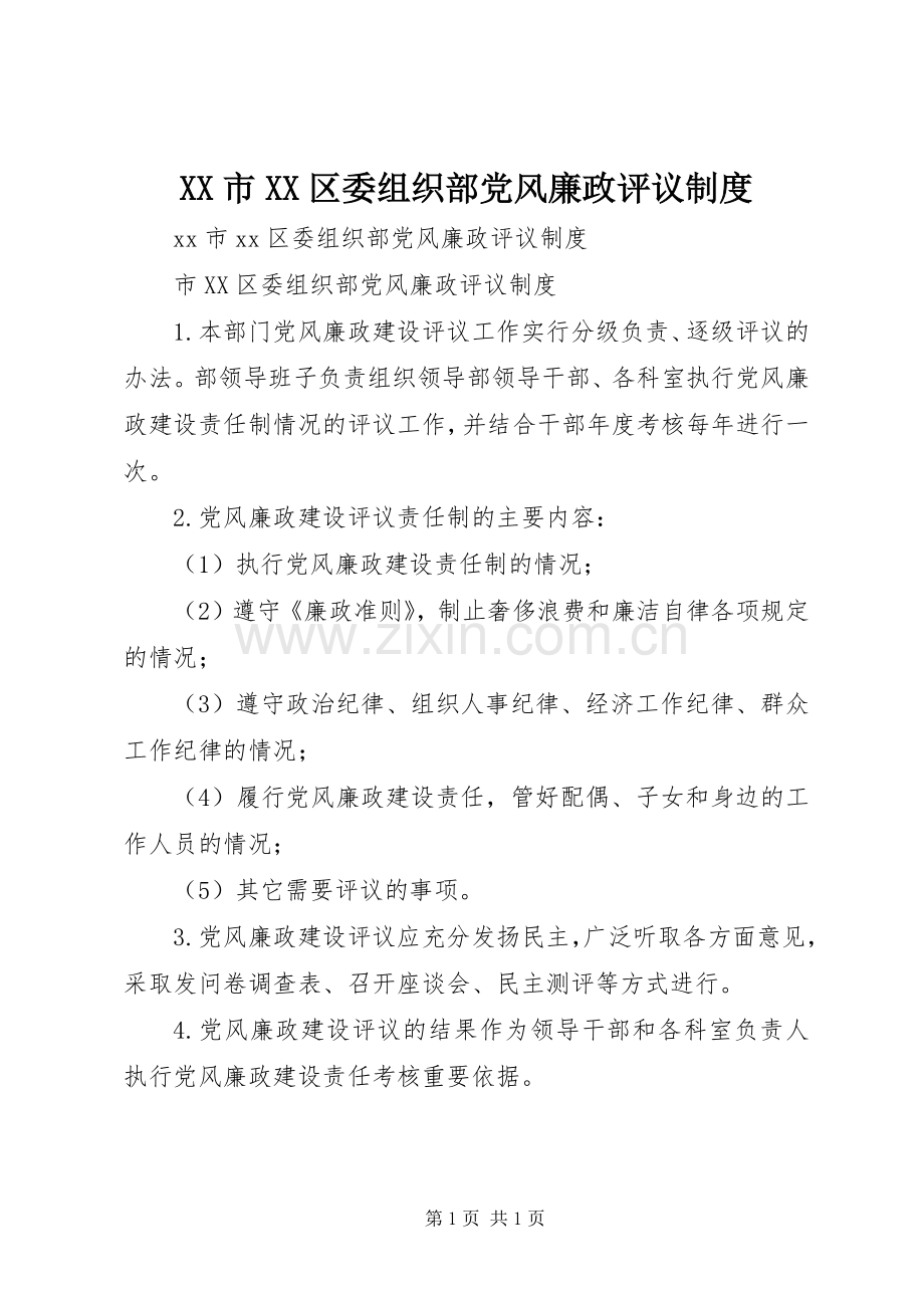 市区委组织部党风廉政评议规章制度.docx_第1页
