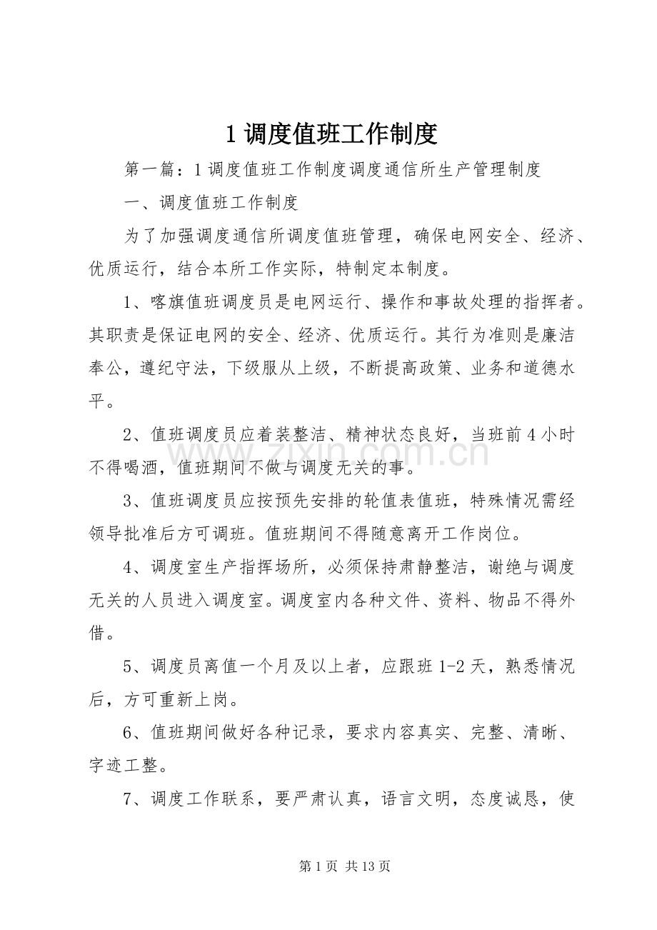 调度值班工作规章制度.docx_第1页