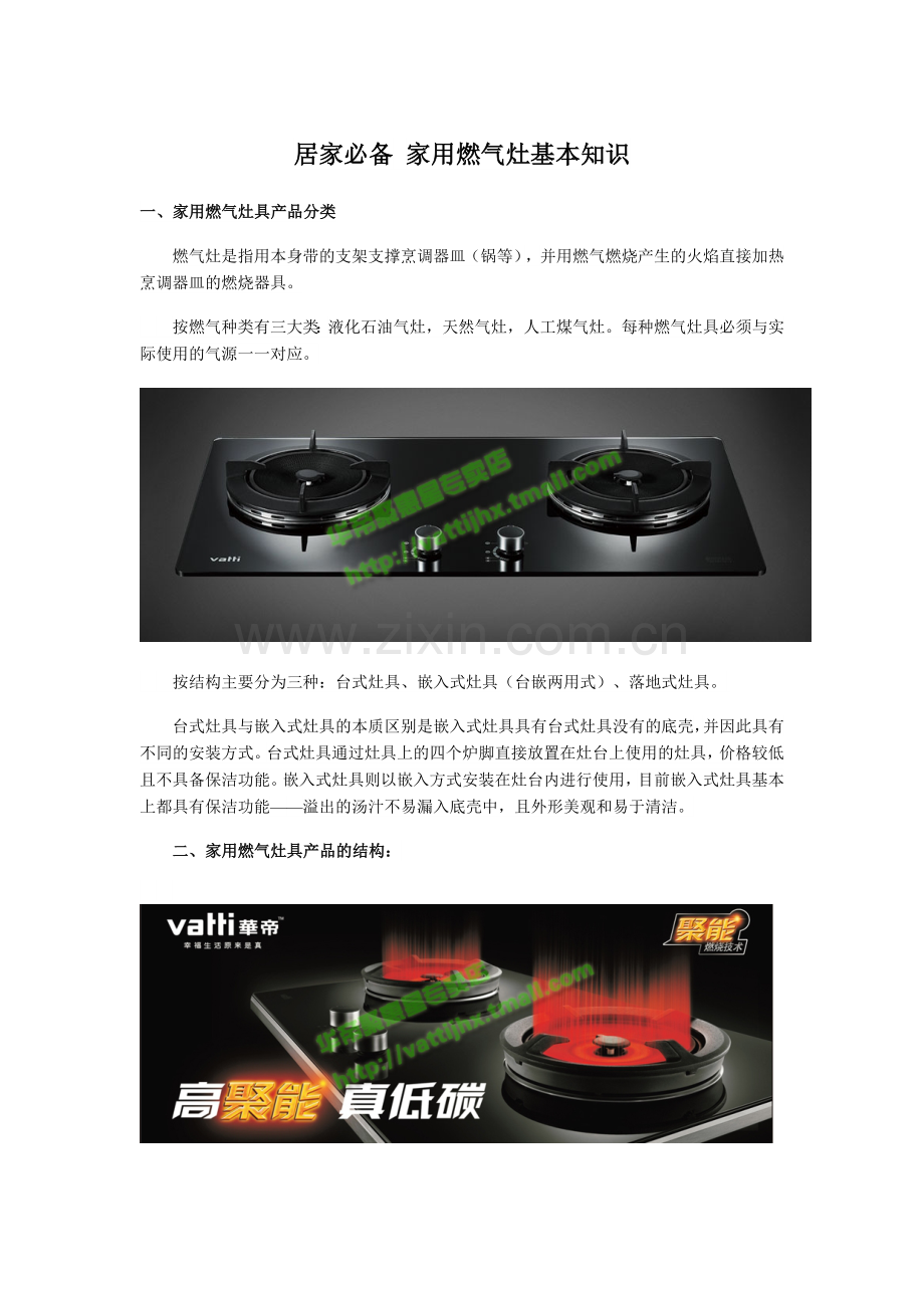 居家必备 家用燃气灶基本知识.doc_第1页