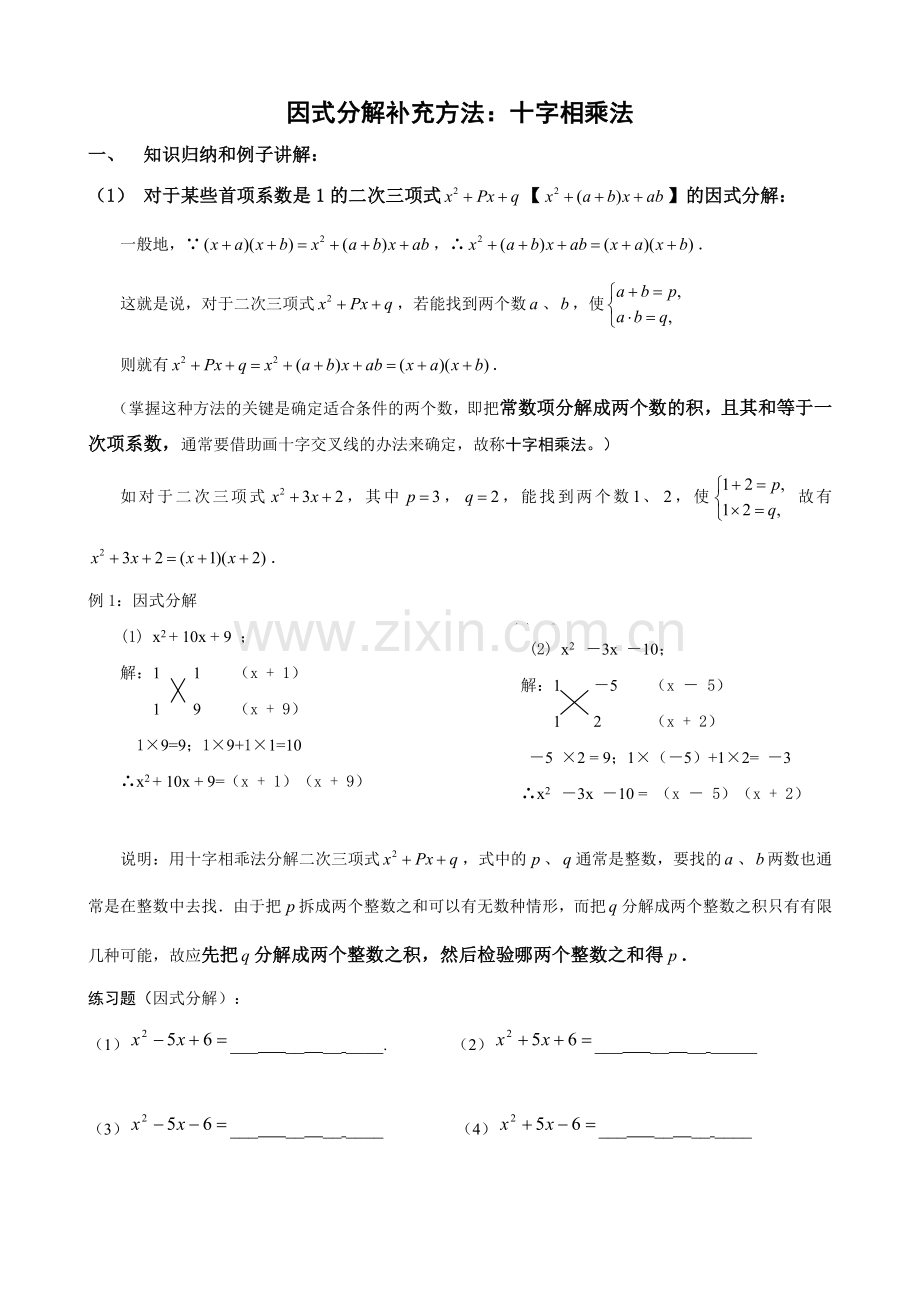 用十字相乘法把二次三项式分解因式.doc_第1页