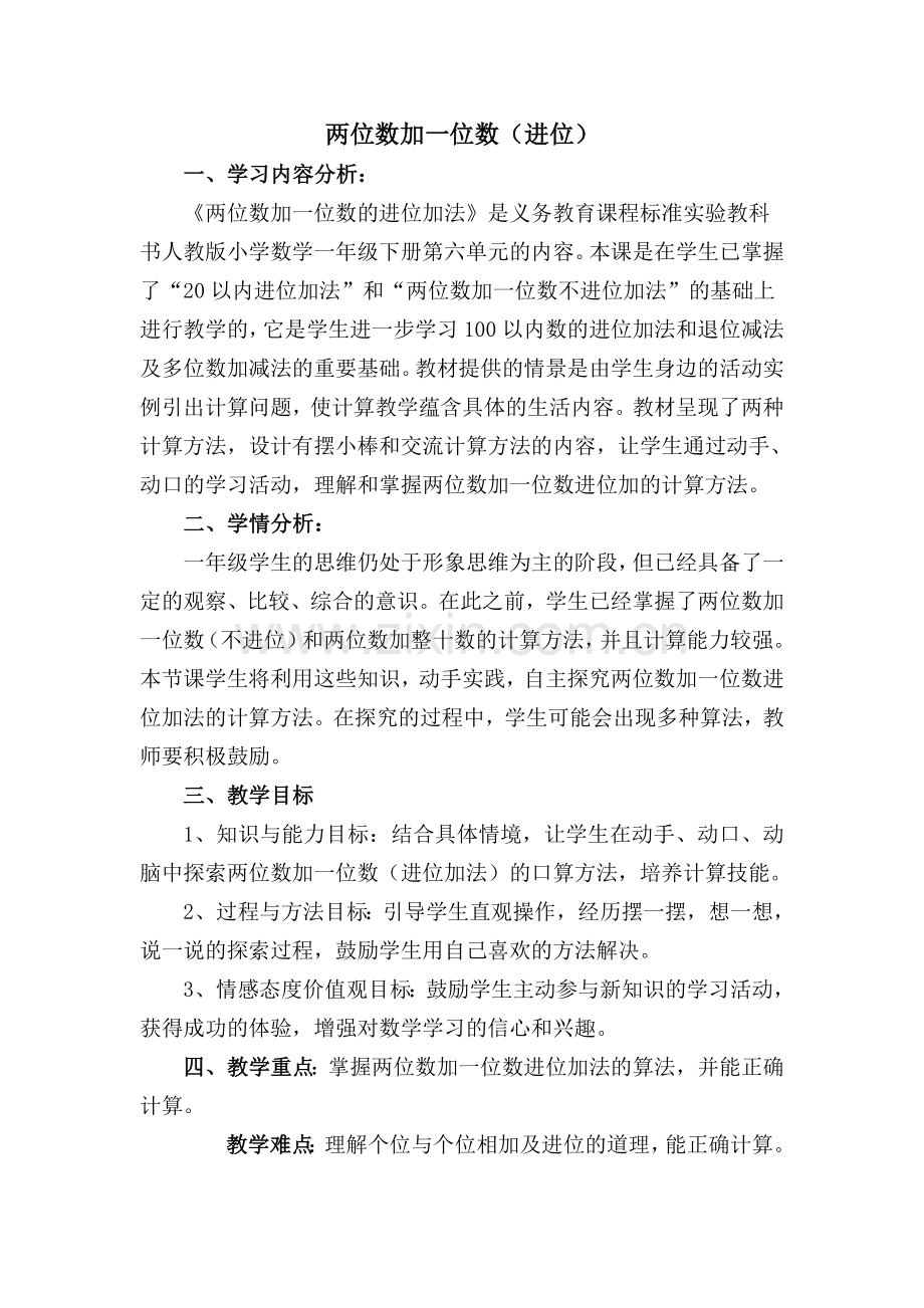 小学数学人教2011课标版一年级一年级数下册-两位数加一位数.doc_第1页