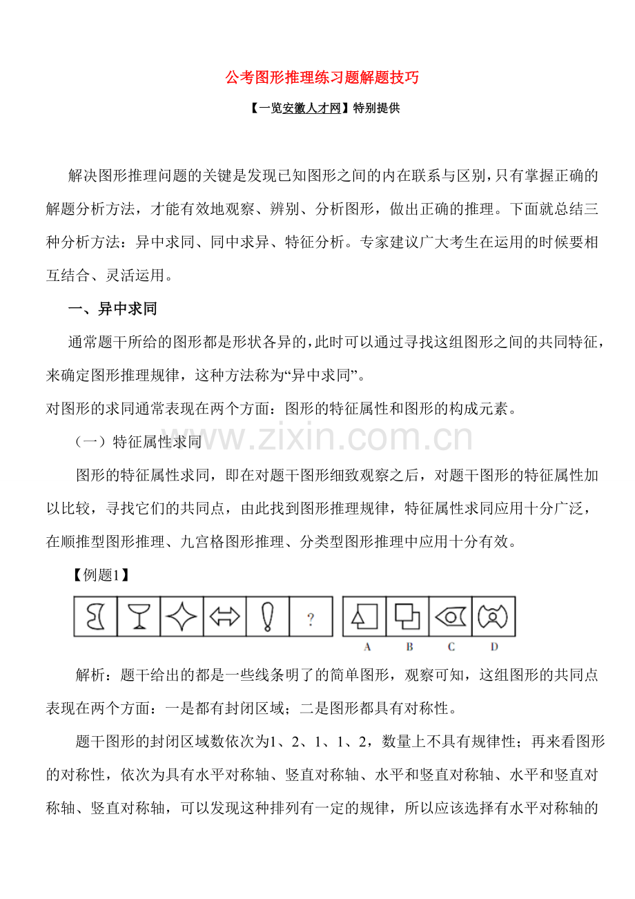 公考图形推理练习题解题技巧.doc_第1页