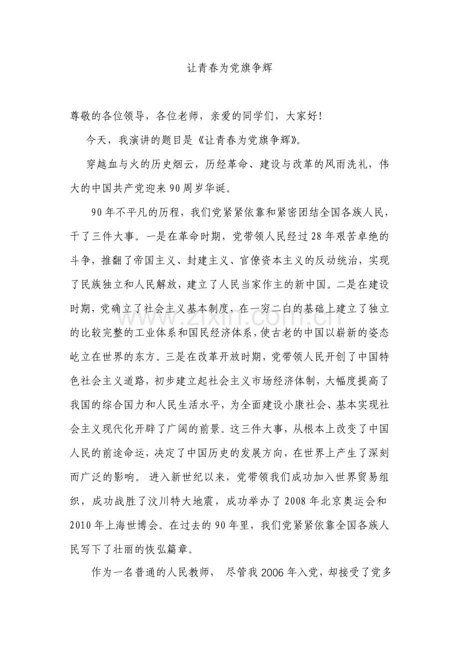 演讲稿——让青春为党旗争辉.doc_第1页