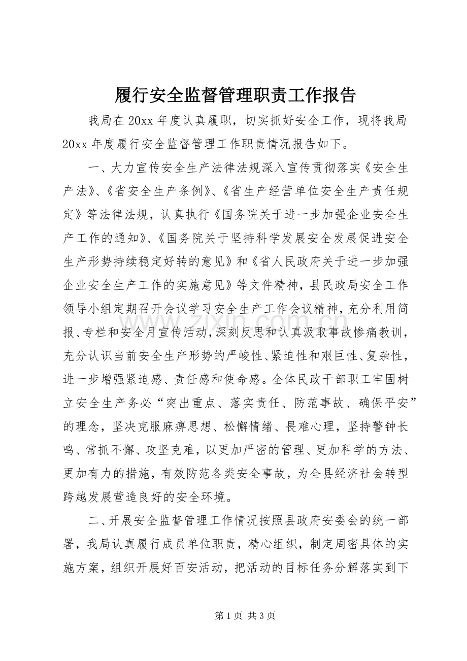 履行安全监督管理职责要求工作报告 .docx_第1页