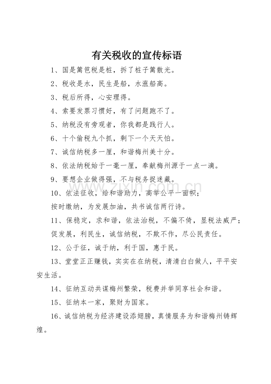 有关税收的标语集锦.docx_第1页