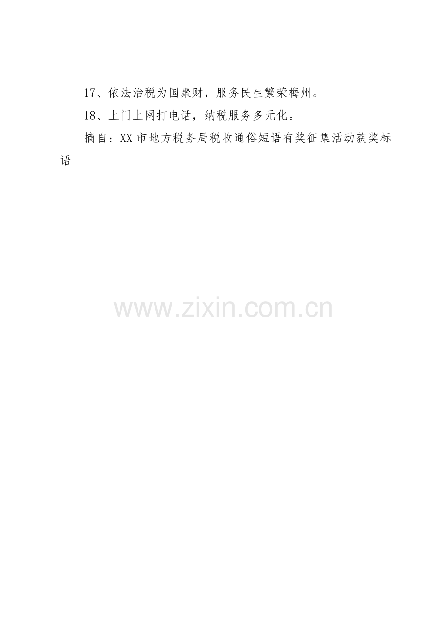 有关税收的标语集锦.docx_第2页