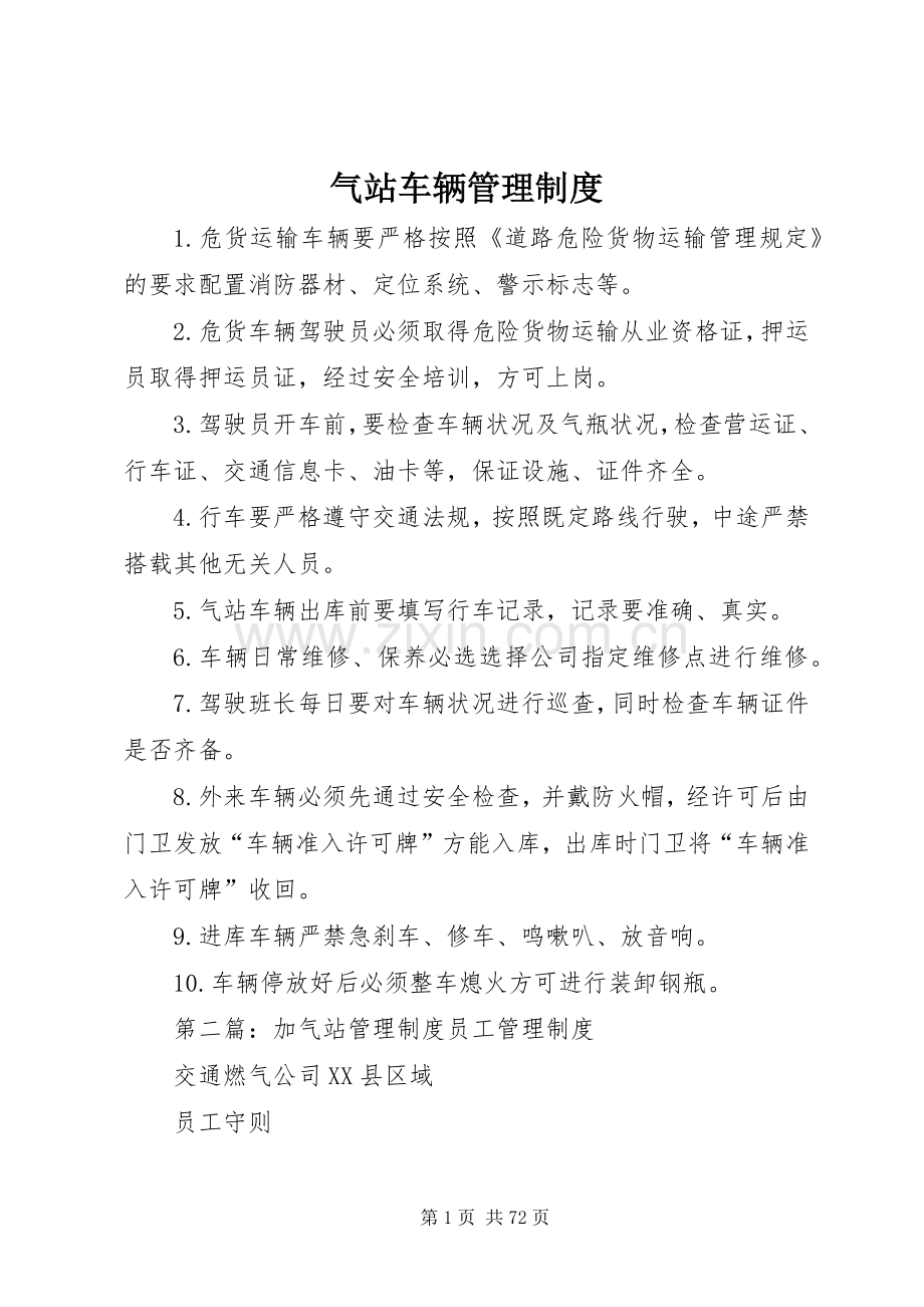 气站车辆管理规章制度.docx_第1页