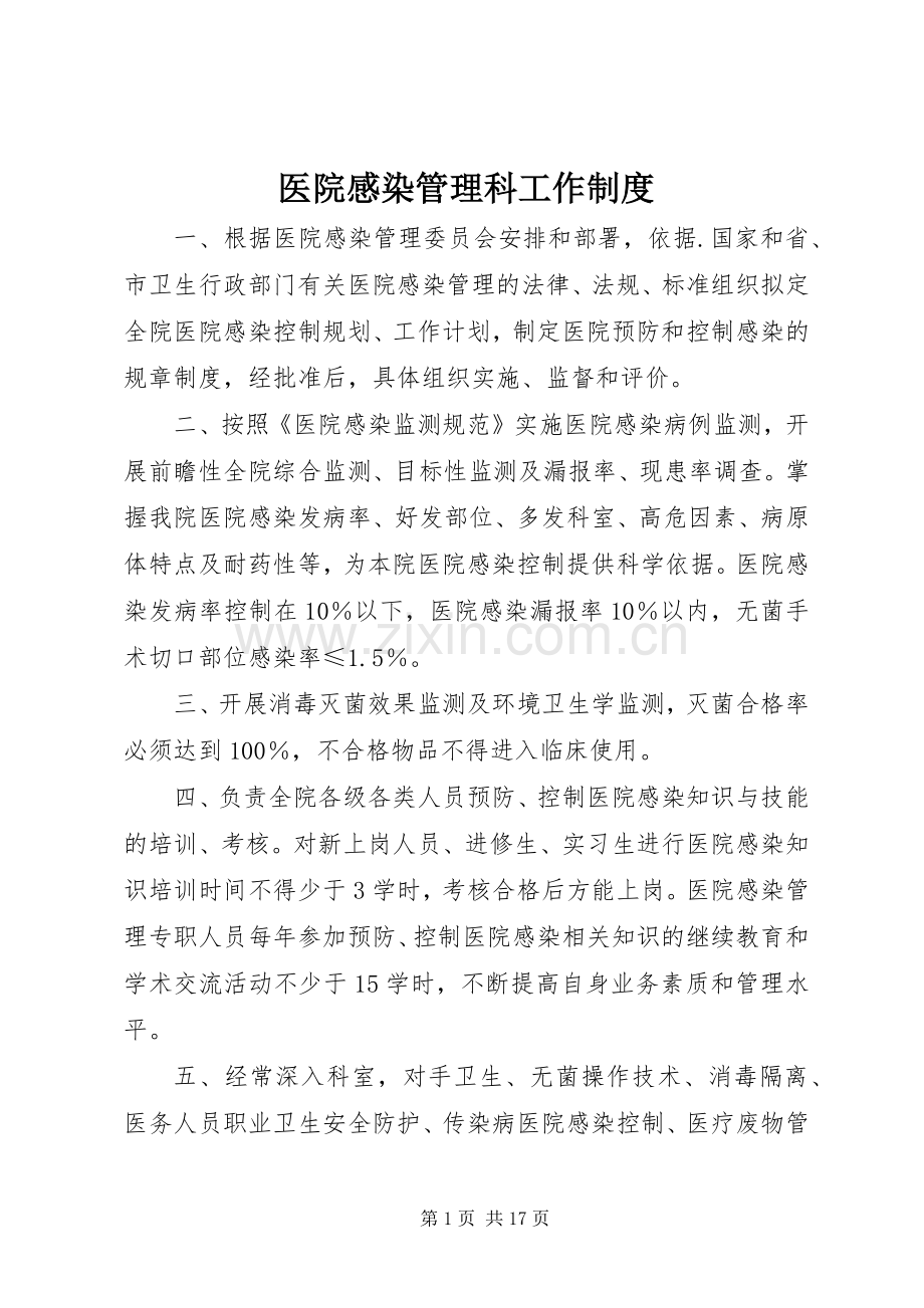 医院感染管理科工作规章制度.docx_第1页