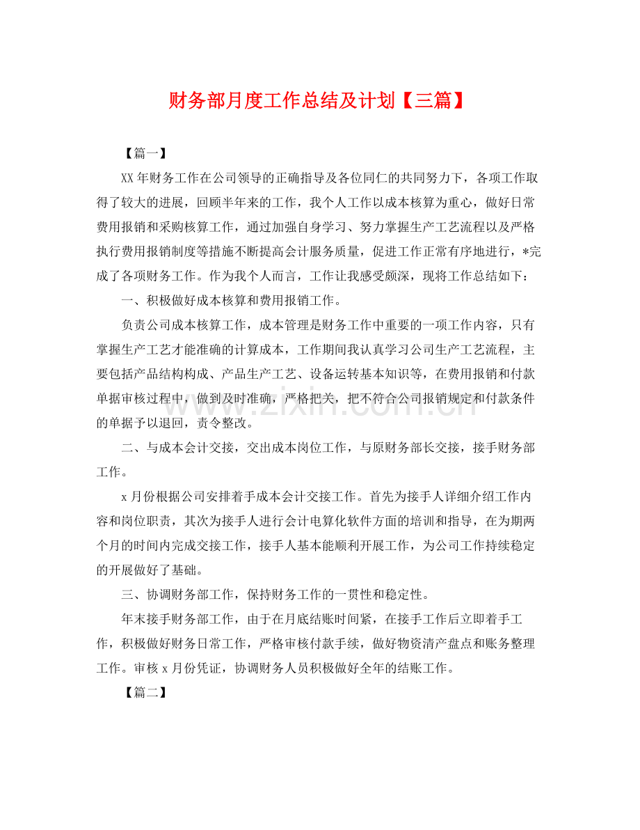 财务部月度工作总结及计划【三篇】 .docx_第1页