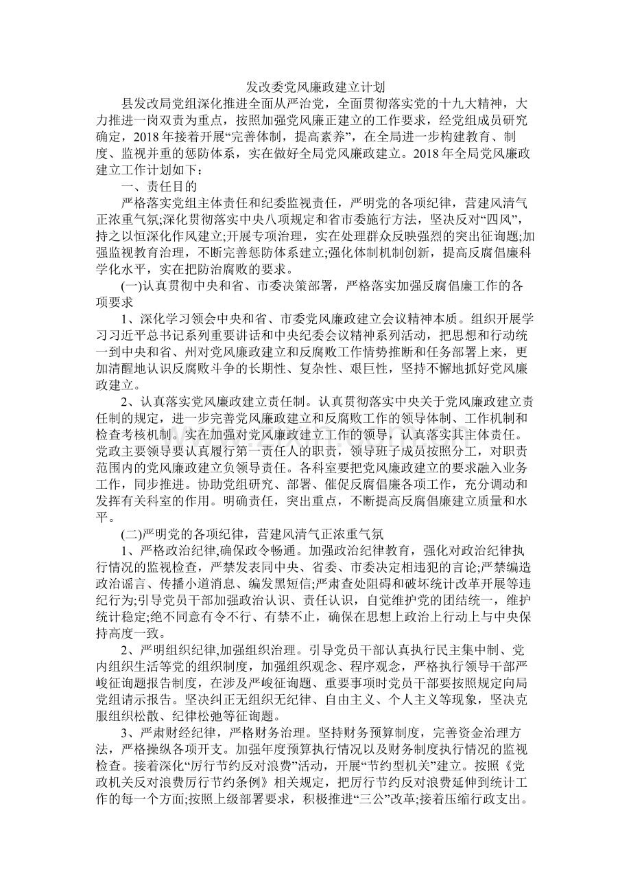 发改委党风廉政建设计划.docx_第1页